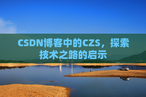 CSDN博客中的CZS，探索技术之路的启示